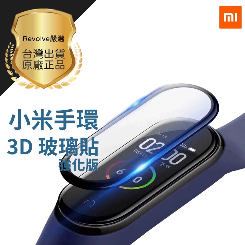 小米手環5 小米手環6 NFC 標準版 共用 通用 3D螢幕保護貼 玻璃貼