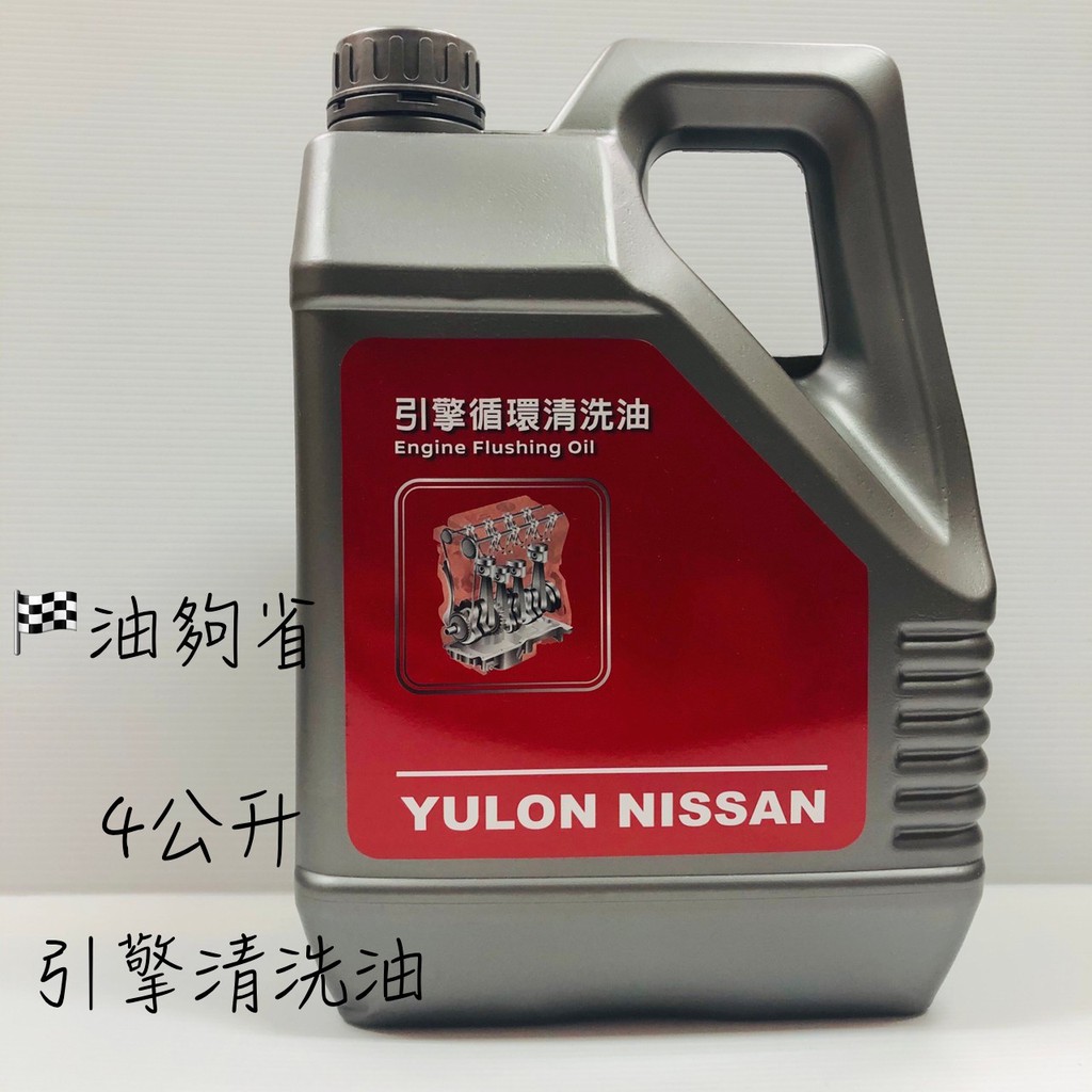 油夠省附發票nissan 日產裕隆引擎循環清洗油引擎內部清洗劑強效引擎油泥去除劑引擎油泥清洗劑引擎通樂 蝦皮購物