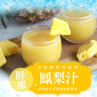 【享吃美味】鮮採鳳梨汁1罐(300ml±10%/罐) 滿$799免運 果汁