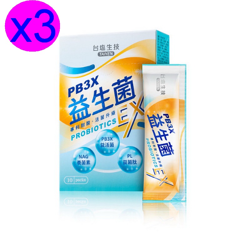 台鹽生技PB3X益生菌-10入/盒x3盒~好菌養護三元素，改變細菌叢生態