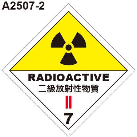 GHS危險物標示貼紙 A2507-2 危害運輸圖示 危害標示貼紙 二級放射性物質 [飛盟廣告 設計印刷]