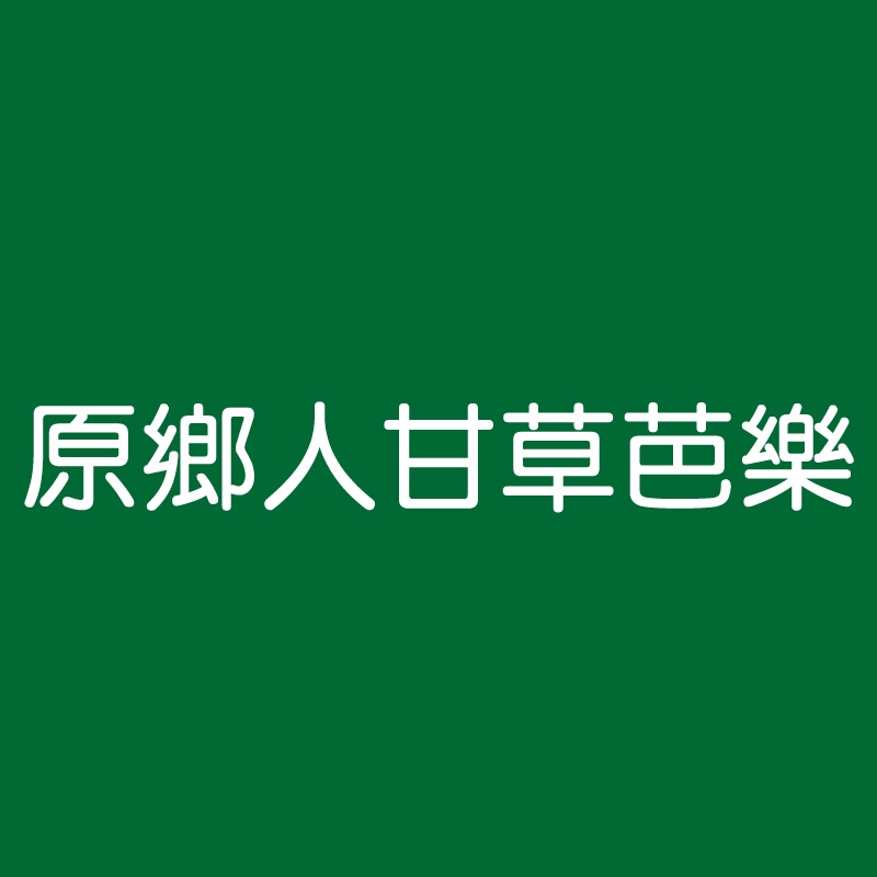 原味番茄 梅粉 原鄉人甘草芭樂 三重文化北店 蝦皮購物