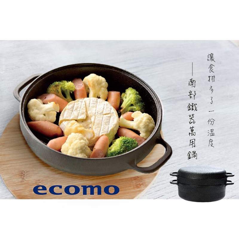 日本 ecomo cotto cotto 南部鐵器萬用鍋