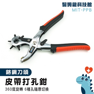 【醫姆龍】專業級打孔器 打洞鉗 皮件打洞 皮帶打孔鉗 橢圓孔 雞眼扣 皮帶打洞器 MIT-PPB