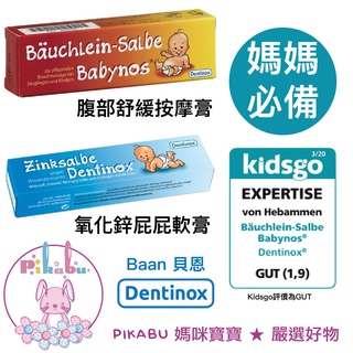 【Pikabu 皮卡布】附發票 德國原裝 Baan 貝恩 Dentinox 腹部舒緩按摩膏 氧化鋅屁屁軟膏 現貨