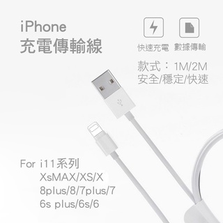 適用 蘋果Apple充電線 傳輸線iPhone充電傳輸線 1M 2M 充電傳輸線 一米 兩米 充電線 數據線 現貨供應
