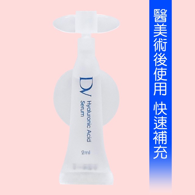 DV 玻尿酸保濕安瓶 單支99元(2ml) ►醫美術後使用 快速補充肌膚含水量