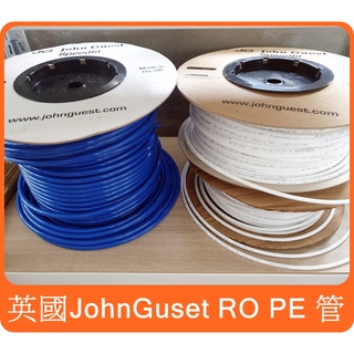 【英國 John Guest 】2分 3分 PE管 RO管 1/4" 3/8" LLDPE管 multipure 淨水器