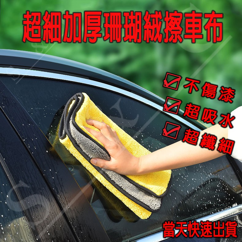 擦車布珊瑚絨不傷車加厚超吸水超纖細不掉毛不掉色洗車毛巾洗車用品擦車毛巾擦車布超吸水布