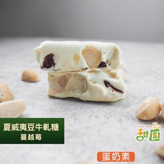 夏威夷豆牛軋糖(原味/蔓越莓) 袋裝 南棗核桃糕 人氣牛軋糖 愛文芒果牛軋糖 麻芛牛軋糖 法式手工【甜園】