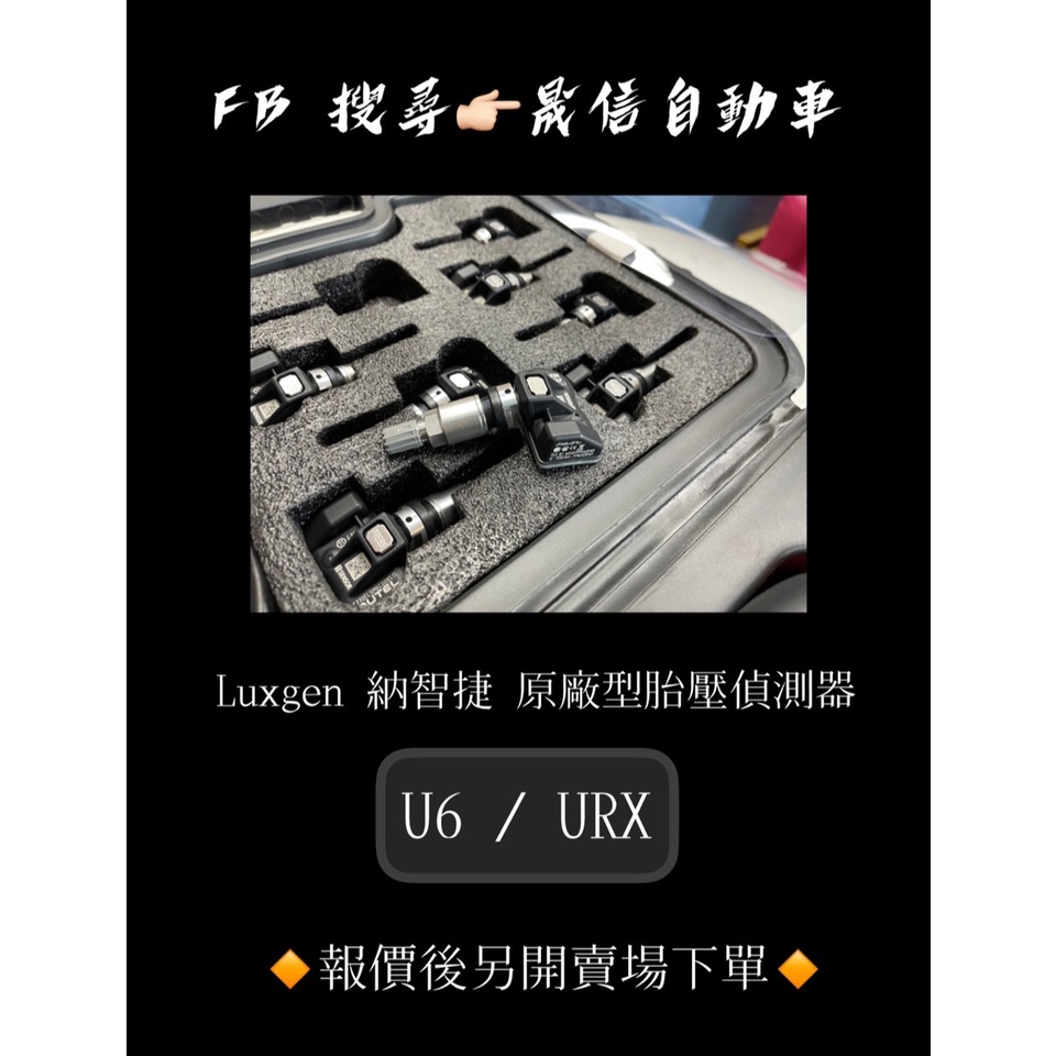 Luxgen 納智捷 U6 / URX 原廠型胎壓偵測器