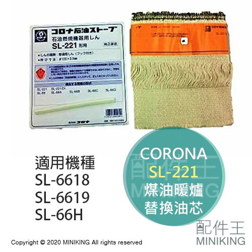 現貨 日本 空運 CORONA SL-221 煤油暖爐 油芯 替芯 適用 SL-6617 SL-6618 SL-6619