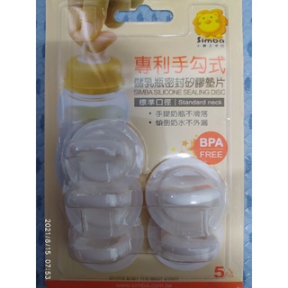 小獅王 辛巴 儲乳瓶密封 矽膠 墊片(標準 5入）（全新）