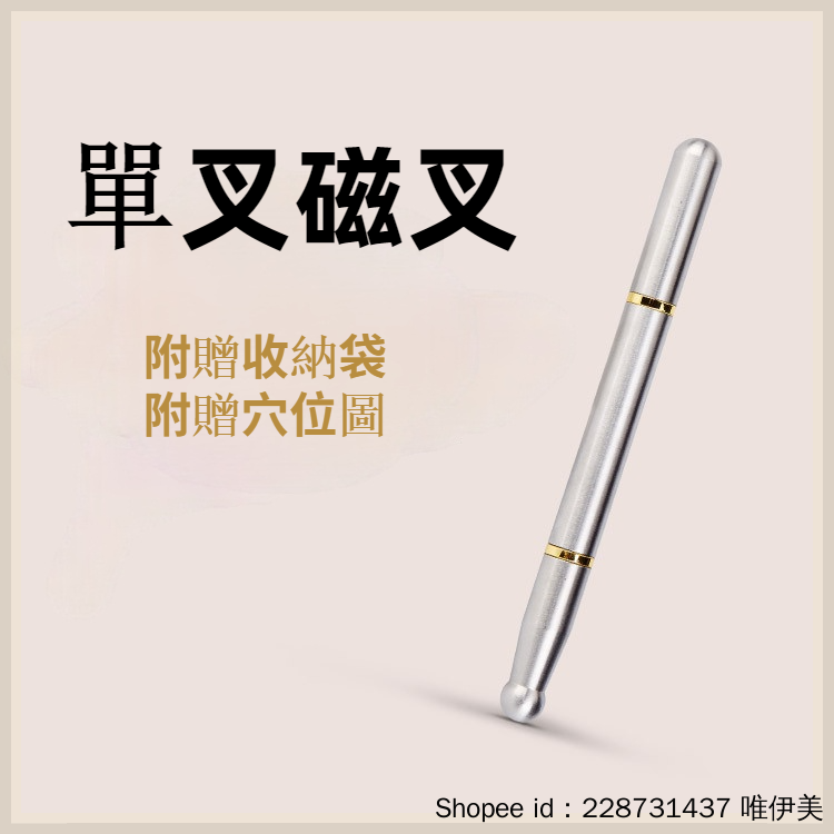 【特價】磁叉按摩排酸棒*穴*淋*經絡疏通活絡排酸叉單叉不鏽鋼排酸棒