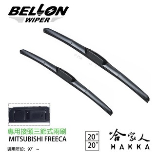 BELLON FREECA 專用接頭雨刷 【免運贈雨刷精】 三菱 20 20吋 原廠型專用雨刷 三節式雨刷 哈家人