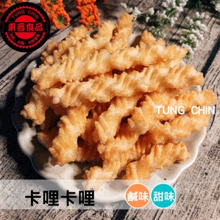 ★免運★㊣福利優惠㊣【東晉食品】卡哩卡哩(甜)(鹹)-古早味-懷舊口味-團購美食-超值分享-傳統零食-辦公室零嘴-現貨