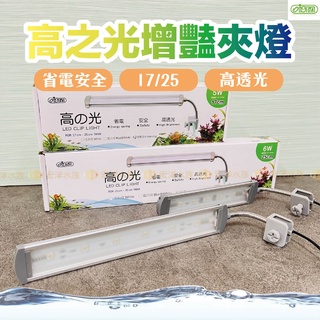 【ISTA✨高之光系列 LED夾燈】增豔燈（水草缸/水族夾燈/增艷燈/魚缸/魚缸夾燈/LED夾燈/水族燈