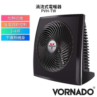 美國 【VORNADO 沃拿多】渦流循環電暖器 PVH-TW / PVH 3-4坪用｜快速升溫｜安全防護