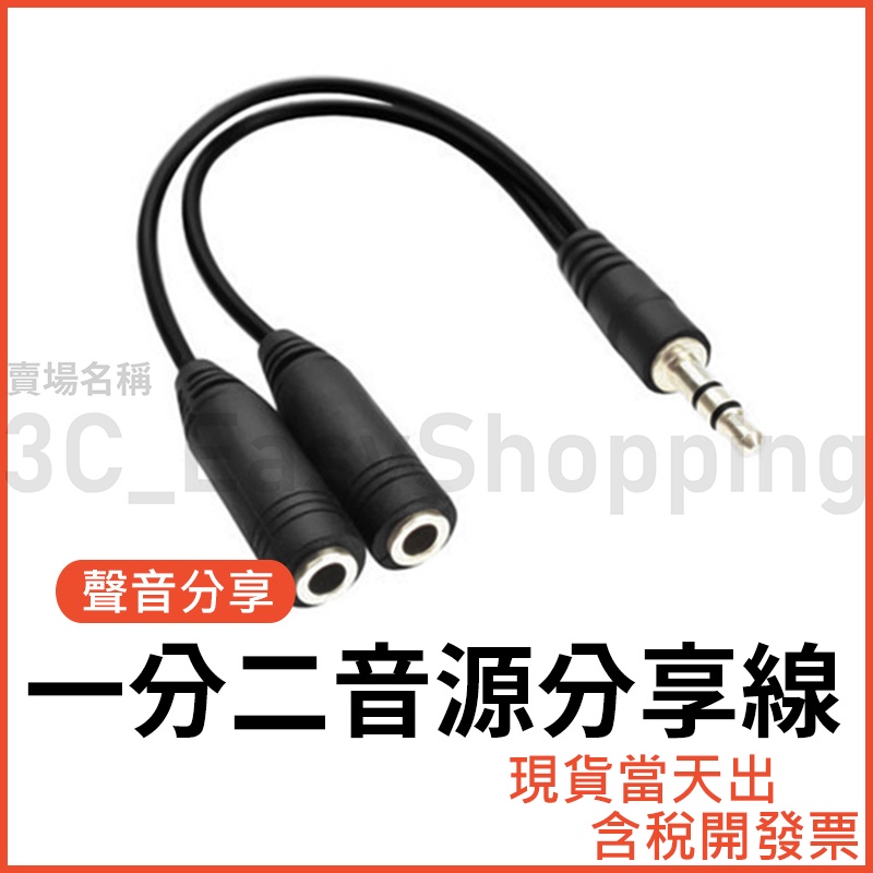 3 5mm 一分二音源線聲音分享音源分享線1分2 耳機1轉2 一轉二二合一耳機手機聲音分享 蝦皮購物