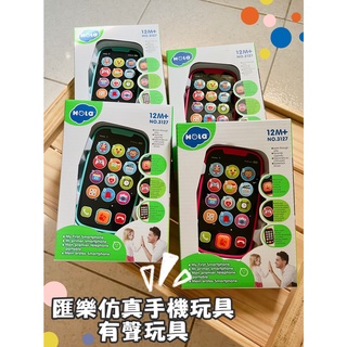 台灣出貨 現貨 匯樂 HOLA 玩具手機 早教玩具 智能手機 仿真手機