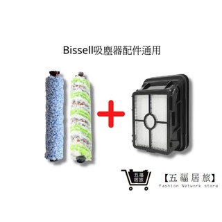 【Bissell吸塵器】木地板刷1+寵物刷1+濾網1 組合包 必勝17135(通用) ｜五福居家生活館