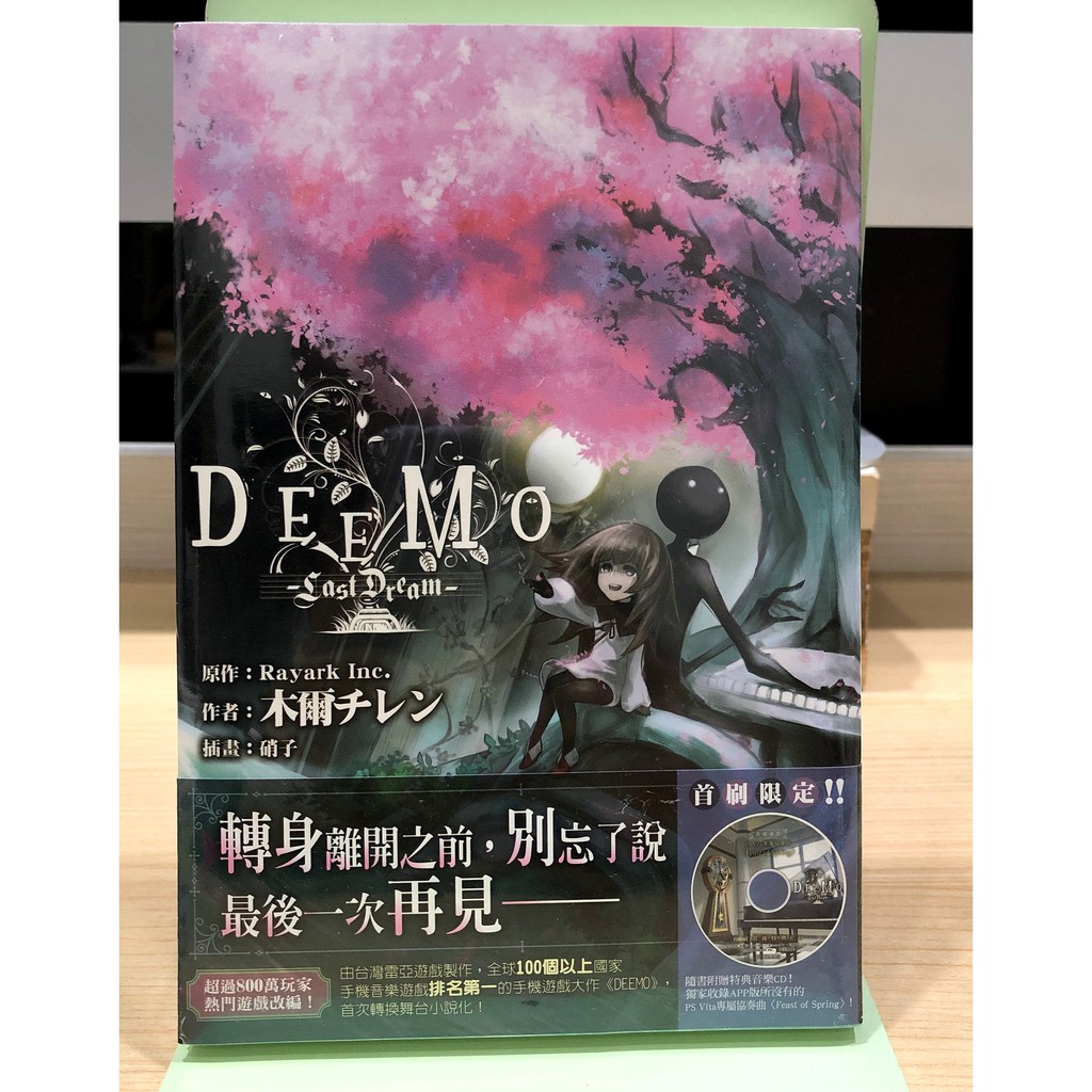 輕小說 DEEMO-Last Dream-全新首刷 附特典CD
