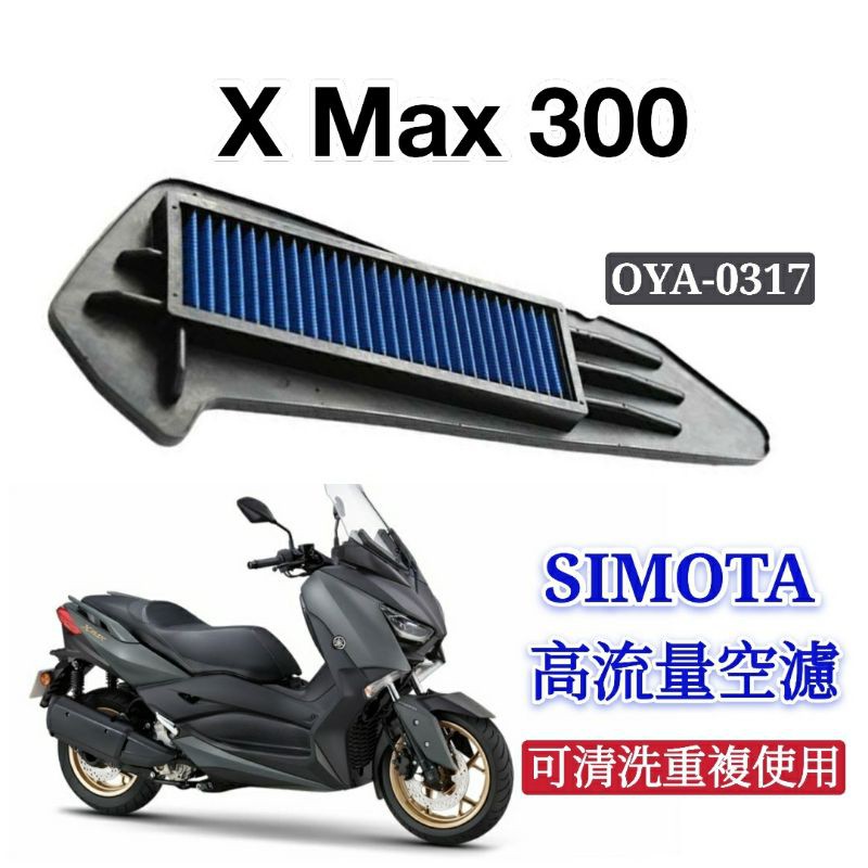 (小舖)SIMOTA 空濾 高流量空濾 X Max 300 XMax 300 空濾 空氣濾網 勁戰空濾 空濾海 綿機車空