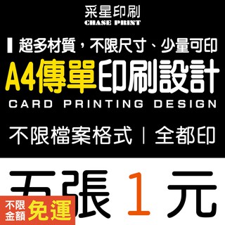 A4 彩色傳單 DM 印刷 設計《便宜 優質 快速 服務》傳單客製化 傳單印刷 傳單設計 DM印刷 DM設計 海報