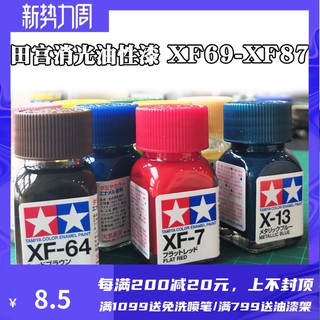*5號模具館* TAMIYA田宮琺瑯漆油性漆 高達模型上色油漆XF69-XF87田宮輔料10m