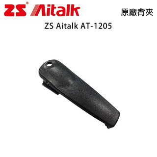 ZS Aitalk AT-1205 原廠背夾 背扣 電池扣 皮帶扣 皮帶夾 開收據