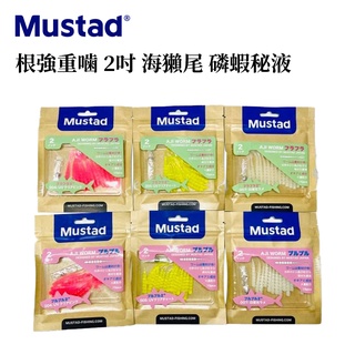 【獵漁人】Mustad 慕斯達 根強重噛 2吋 海獺尾 磷蝦秘液