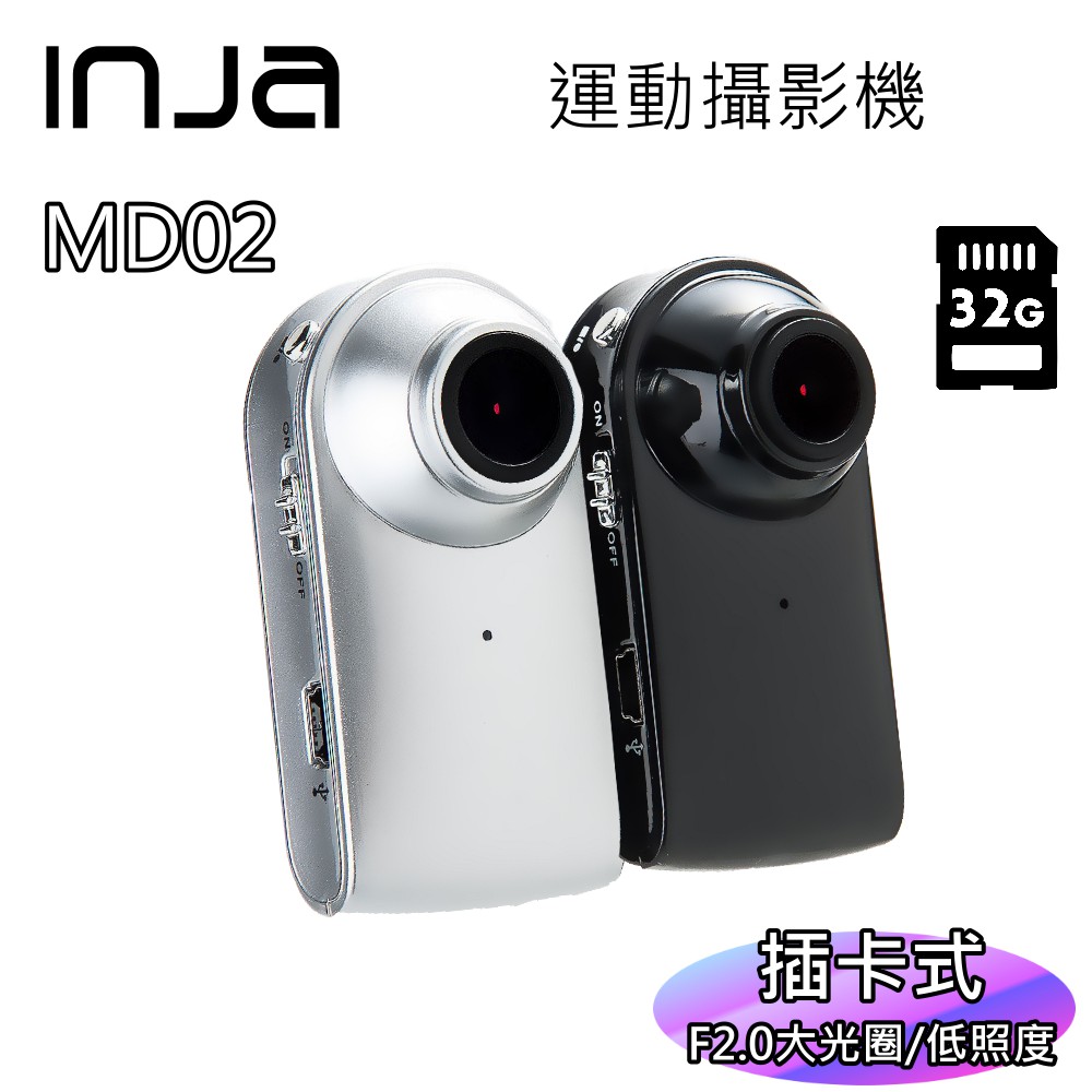 【INJA】 MD02 廣角低照度攝影機 720P F1.8大光圈 循環錄影 運動攝影 錄影機 【送32G卡】