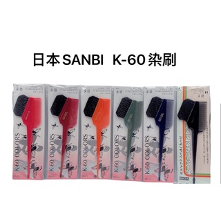 「美髮能量站」日本 SANBI K-60 專業美髮染髮梳/ 日本製