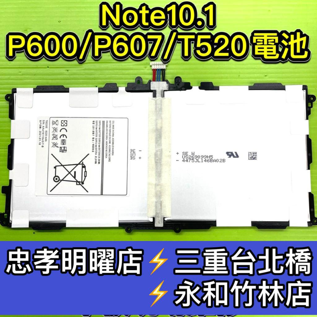 三星 Galaxy Note 10.1 電池 P600 T520 T8220E 電池維修 電池更換 換電池