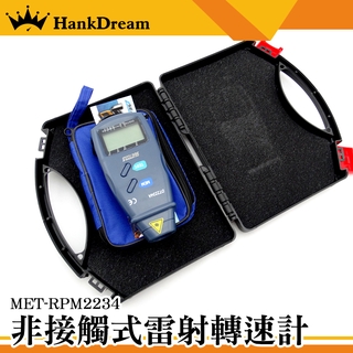 《恆準科技》馬達轉速計 非接觸式 皮帶速度計 MET-RPM2234 資料保持 光電轉速器 高分辨率