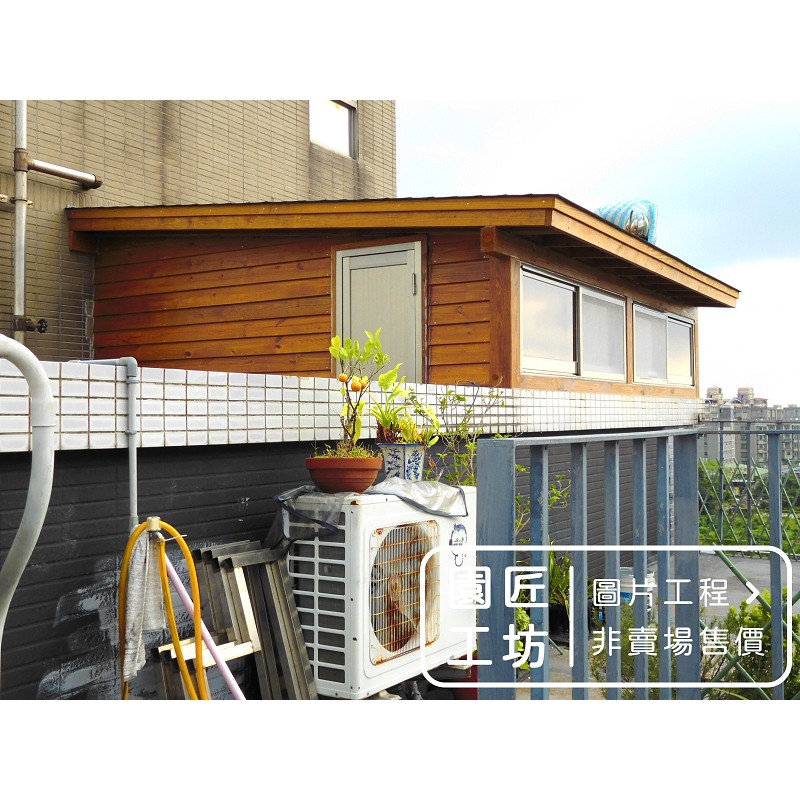 屋頂木屋木造屋頂樓加蓋空間延伸小木屋實木依施作木屋坪數樣式估價 園匠工坊 圖片案例 龜山文昌五街 蝦皮購物