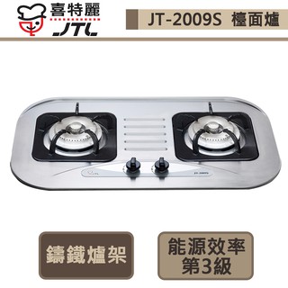 【喜特麗 JT-2009S(NG1)】雙口檯面爐-部分地區含基本安裝