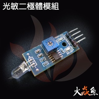 火焱魚 4針 光敏 二極體 二極體 光線檢測 亮度檢測 模組 Arduino