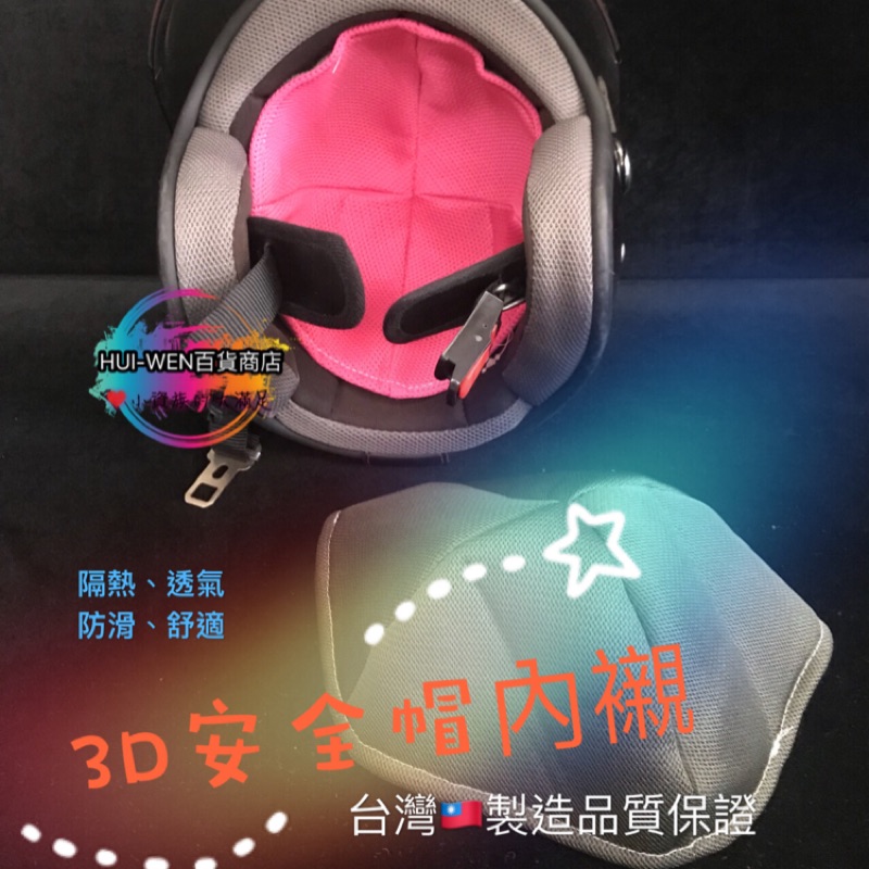 🇹🇼台灣製造品質保證 安全帽內襯 3D安全帽內襯  透氣墊