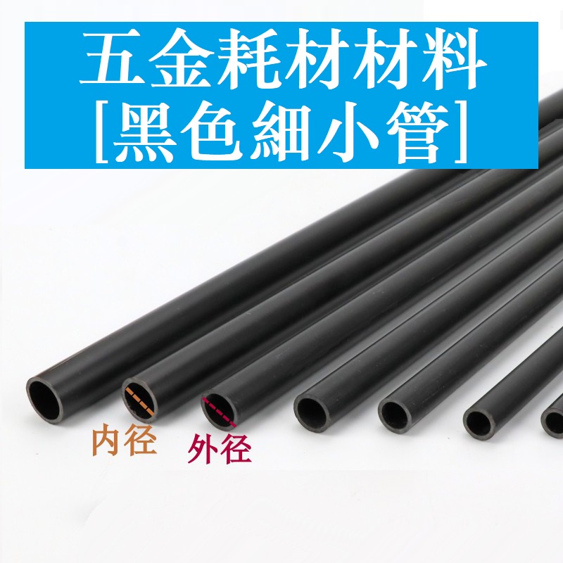 PVC水管配件 2 3 4 5 6 7 8 9 10 11 12 13mm 細管子塑膠純黑色小管子 小口徑空心線管