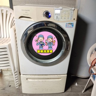 FRIGIDAIRE-富及第滾筒洗衣機清洗保養