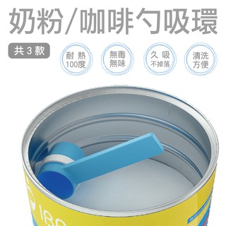奶粉勺磁鐵吸環【洛希可嚴選】臺灣現貨24H出貨 好拿好收好方便 防止二次汙染 育兒法寶 奶粉勺吸環