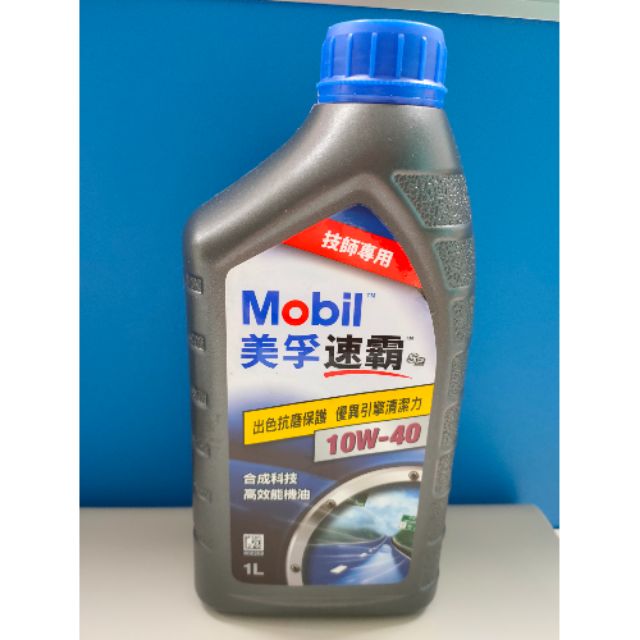 Mobil 美孚速霸 S2 10W-40 技師專用 1公升 美孚方程式