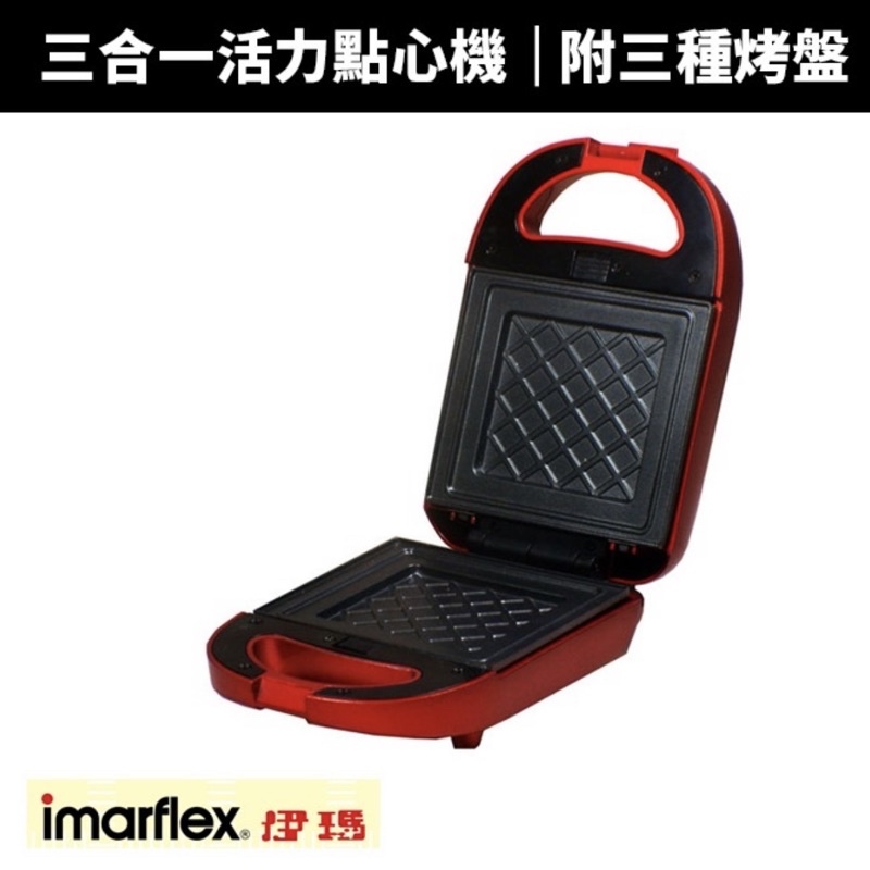 imarflex 日本伊瑪 三合一活力點心機（IW-733）