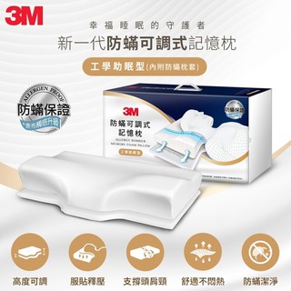 【全新含稅】3M MZ800 防蹣可調式記憶枕-工學助眠型(內附防蹣枕套) 可調高度 舒適枕頭