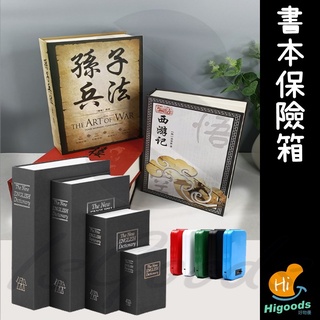 書型保險箱 保險盒 現金箱 書本保險箱 迷你保險箱 小保險箱 密碼存錢筒(好熱銷🔥)_☆好物優HiGoods☆