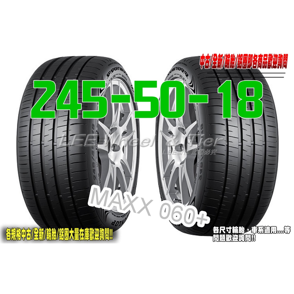 小李輪胎 Dunlop 登祿普 MAXX 060+ 245-50-18 全新 輪胎 全規格 全尺寸 優惠價 歡迎詢價詢問