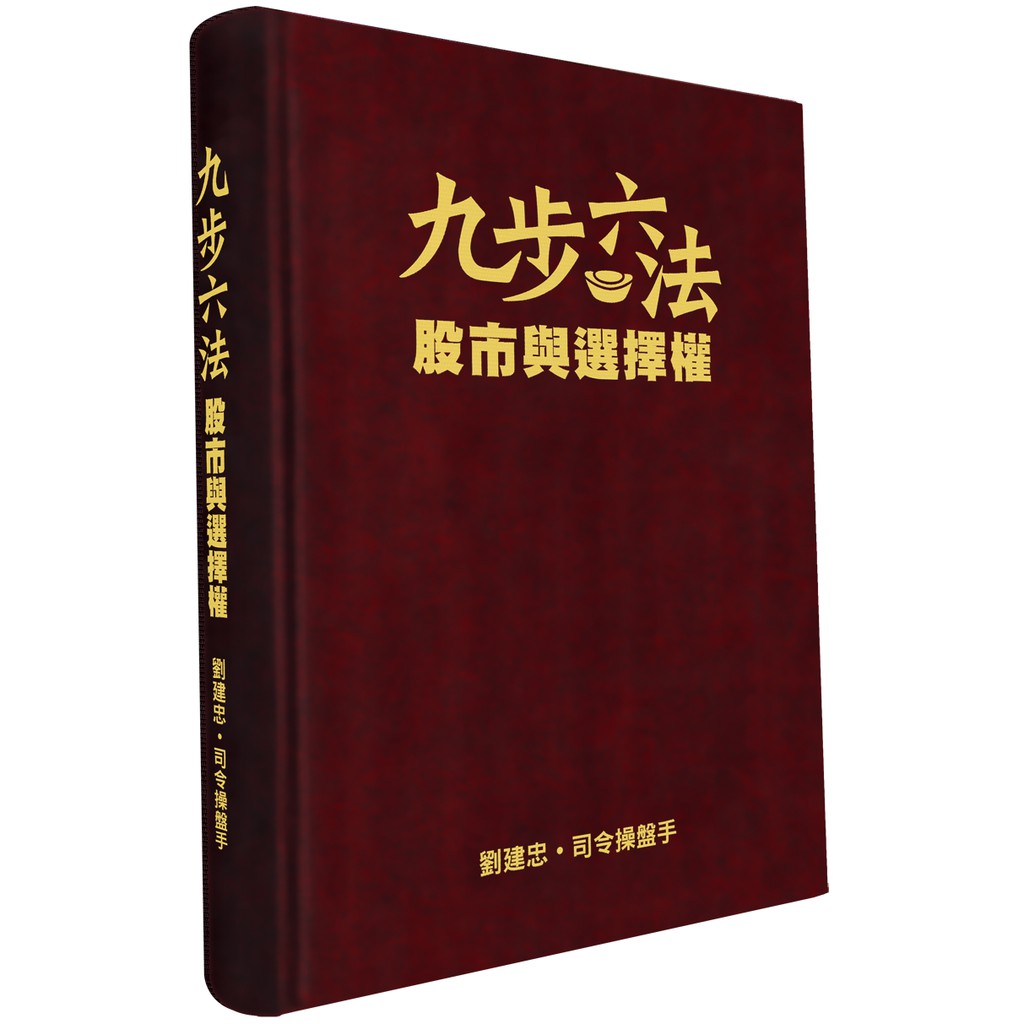 司令操盤手《九步六法(精裝書)》+贈【飆股形成16步驟(教學光碟)】