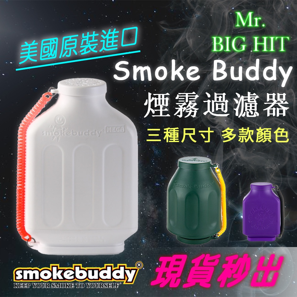 [美國正品] Smoke Buddy 煙霧過濾器 多色款式 濾煙器 滅煙器 除味 活性碳濾網