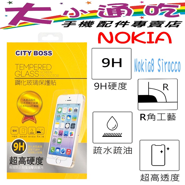 【大小通吃】City Boss Nokia8 Sirocco 9H 鋼化玻璃貼 防爆 9H 玻保 日本旭硝子 玻璃膜